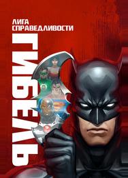 Лига справедливости: Гибель