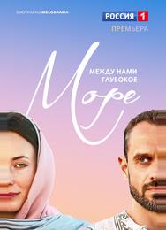 Между нами глубокое море