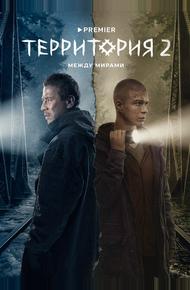 Территория (2020)