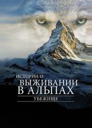 Убежище. Истории о выживании в Альпах
