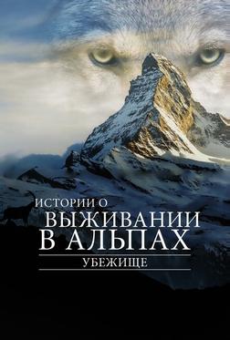 Убежище. Истории о выживании в Альпах