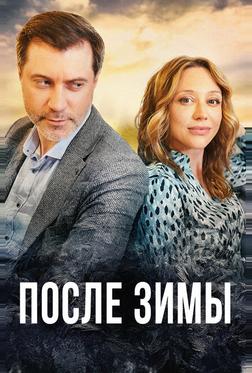 После зимы После зимы