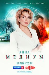 Медиум (2020)
