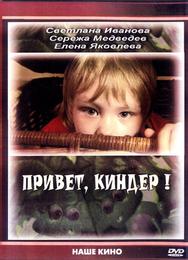 Привет, Киндер!