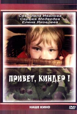 Привет, Киндер! Привет, Киндер!