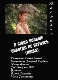 Я сюда больше никогда не вернусь (Люба)