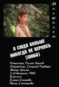 Я сюда больше никогда не вернусь (Люба) Я сюда больше никогда не вернусь (Люба)