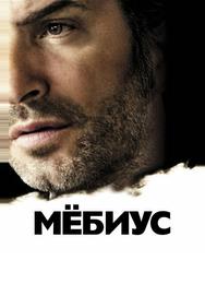 Мёбиус