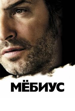 Мёбиус