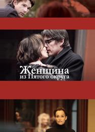 Женщина из Пятого округа