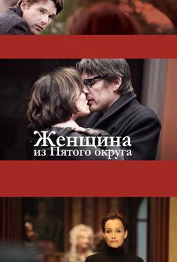 Женщина из Пятого округа Женщина из Пятого округа