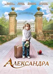 Александра