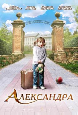 Александра Александра
