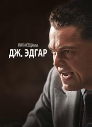 Дж. Эдгар