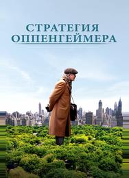 Стратегия Оппенгеймера