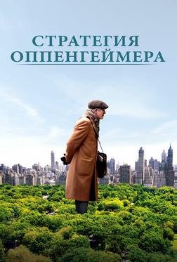Стратегия Оппенгеймера Стратегия Оппенгеймера