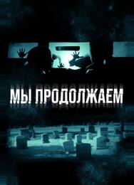 Мы продолжаем