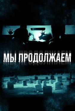 Мы продолжаем Мы продолжаем