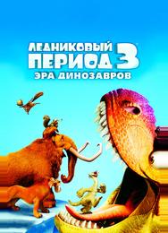 Ледниковый период 3: Эра динозавров