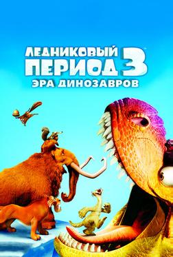 Ледниковый период 3: Эра динозавров Ледниковый период 3: Эра динозавров