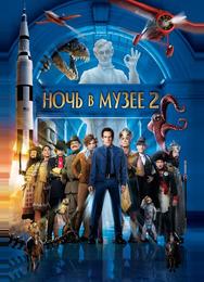 Ночь в музее 2
