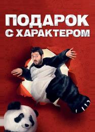 Подарок с характером