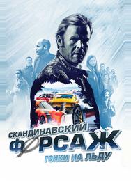 Скандинавский форсаж: Гонки на льду