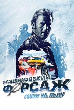 Скандинавский форсаж: Гонки на льду Скандинавский форсаж: Гонки на льду