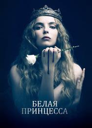 Белая принцесса