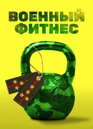 Военный фитнес