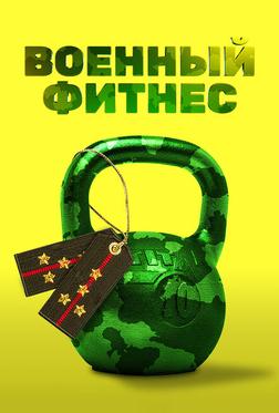Военный фитнес Военный фитнес