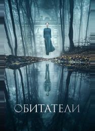 Обитатели