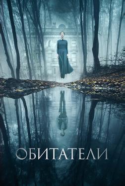 Обитатели