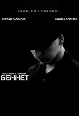 Беннет Беннет