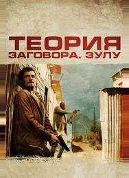 Теория заговора