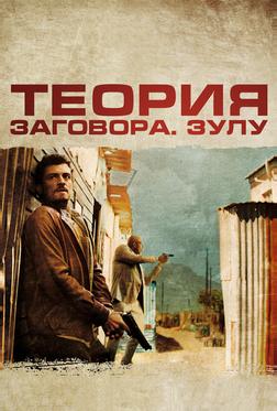 Теория заговора Теория заговора