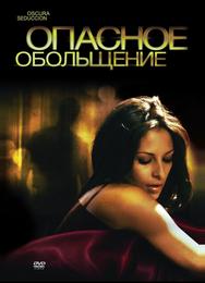 Опасное обольщение