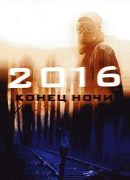 2016: Конец ночи