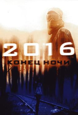 2016: Конец ночи 2016: Конец ночи
