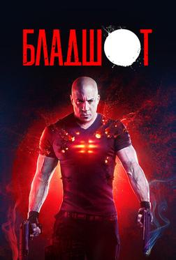 Бладшот Бладшот