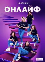 Онлайф