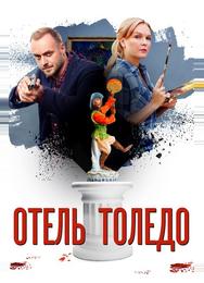 Отель Толедо