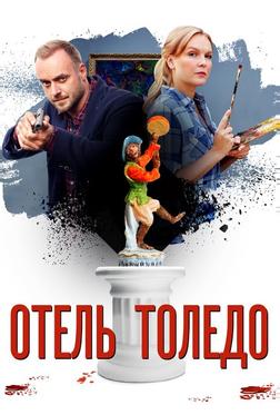 Отель Толедо Отель Толедо
