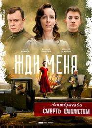Жди меня