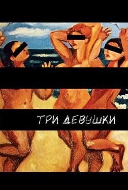 Три девушки Три девушки