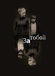 За тобой