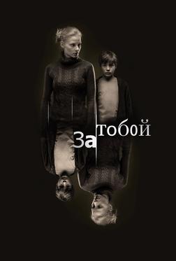 За тобой За тобой
