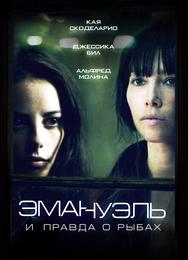 Эмануэль и правда о рыбах