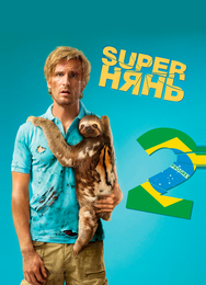 Superнянь 2