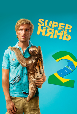 Superнянь 2 Superнянь 2